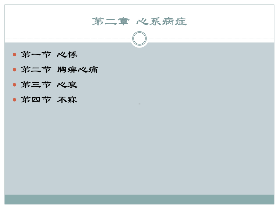 中医内科学心衰ppt培训课件.ppt_第2页