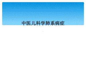 中医儿科学肺系病症课件.ppt