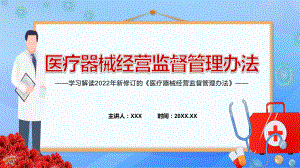 全文解读2022新修订的《医疗器械经营监督管理办法》ppt.pptx