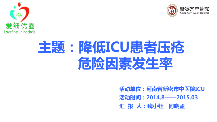 中医院品管圈降低ICU患者压疮危险因素发生率课件.ppt_第1页