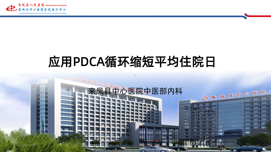 中医部内科PDCAPPT课件.ppt_第1页