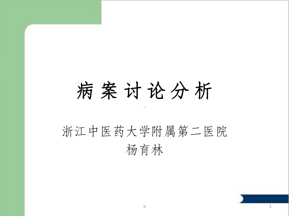 中医病案分析课件.ppt_第1页