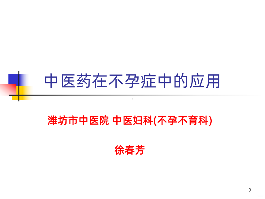 中医药治疗不孕症PPT课件.ppt_第2页