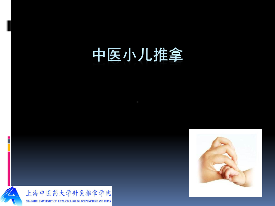 中医小儿推拿PPT课件1.ppt_第1页