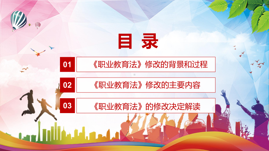 职业教育法完整解读2022年新颁布《中华人民共和国职业教育法》PPT宣讲课件.pptx_第3页