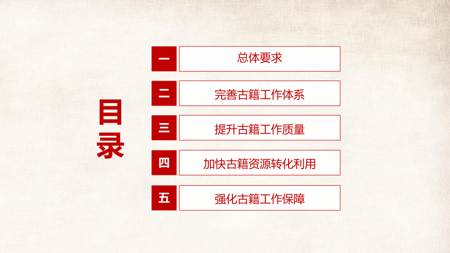 专题讲座2022中办国办《关于推进新时代古籍工作的意见》赓续中华文脉实用ppt.pptx_第3页