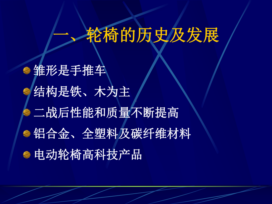 轮椅评价及训练- 中医学院精品课程课件.ppt_第2页