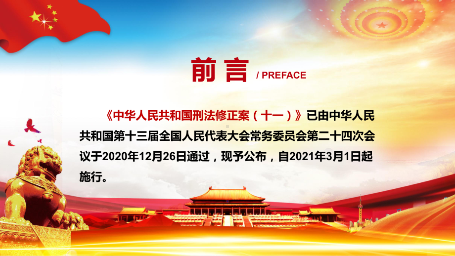 对刑法作出局部调整解读2020年新修订的《刑法修正案（十一）》实用PPT（内容）课件.pptx_第2页