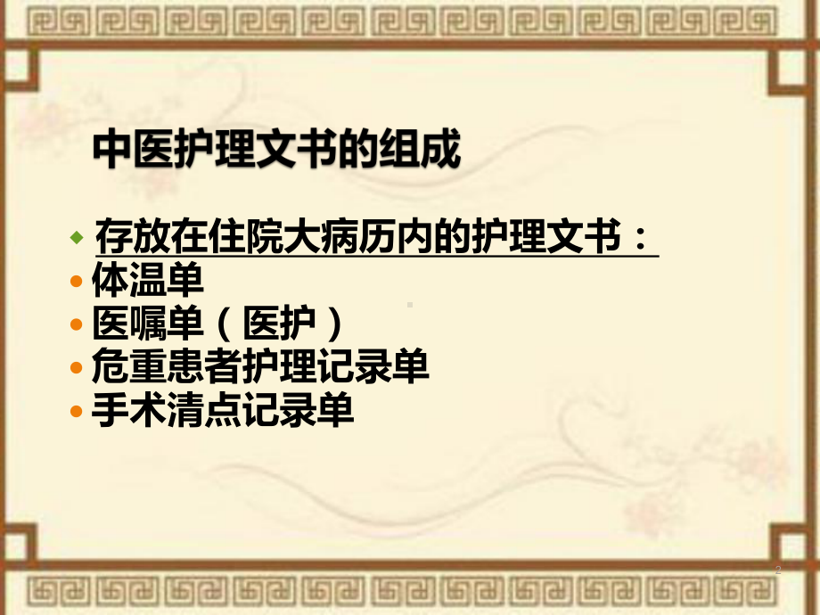 中医护理文书书写PPT课件.ppt_第2页