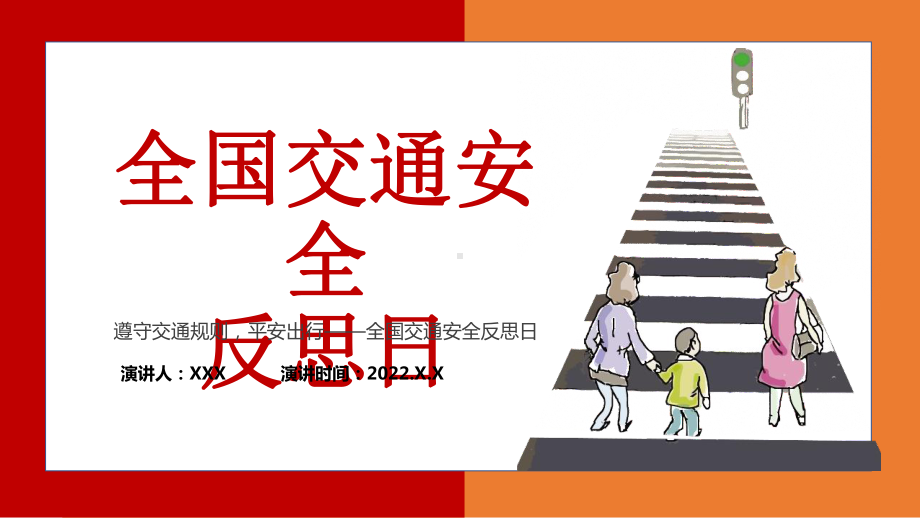 中小学4月30日全国交通安全反思日介绍PPT.pptx_第1页