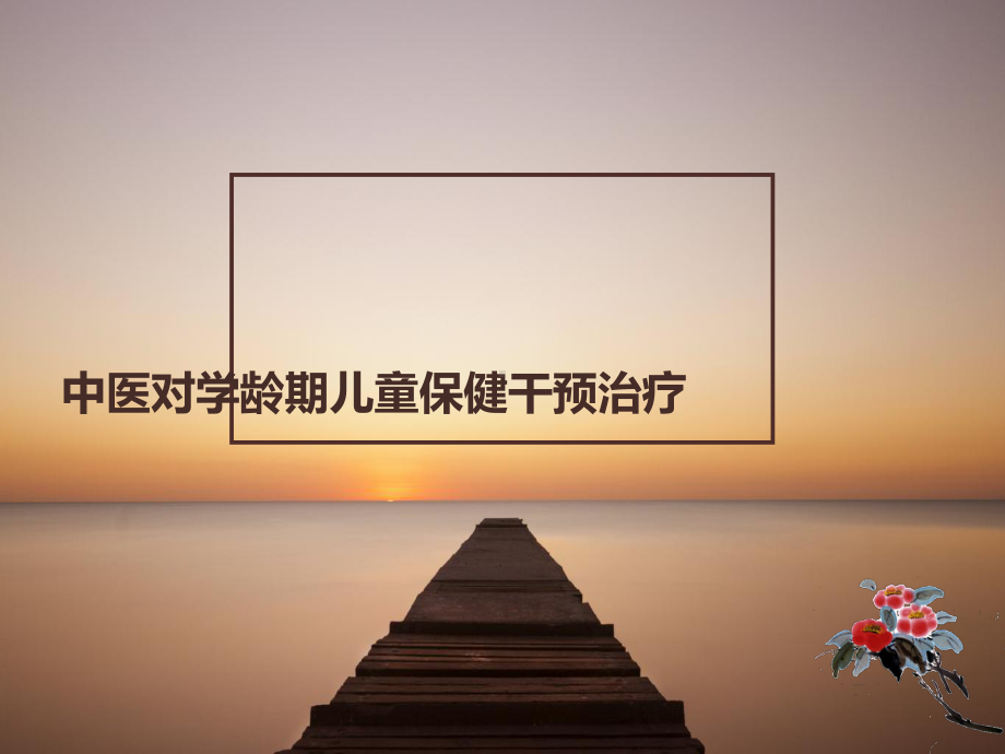 中医对学龄期儿童保健的干预治疗-ppt课件.ppt_第1页