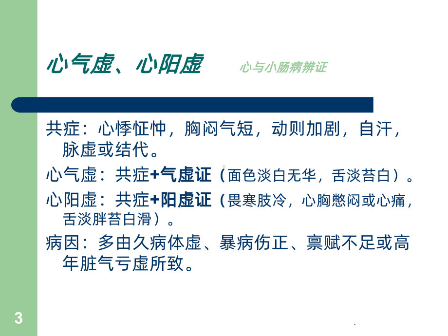 中医学脏腑辨证ppt课件.ppt_第3页