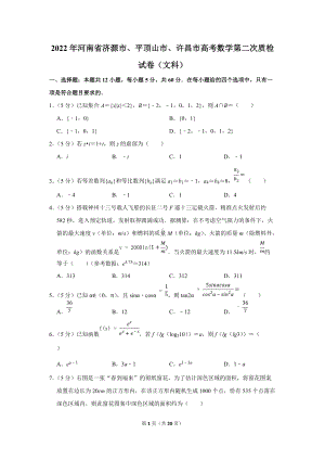 2022年河南省济源市、平顶山市、许昌市高考数学第二次质检试卷（文科）（学生版+解析版）.docx