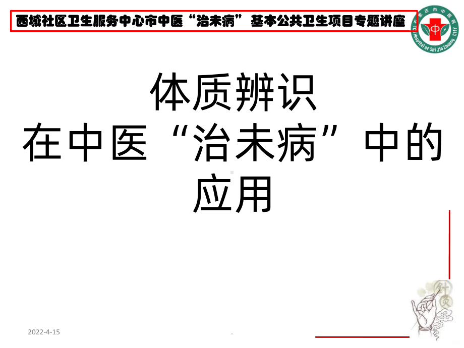 中医治未病指南PPT课件.ppt_第2页