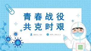 青春战疫共克时艰培训PPT.pptx