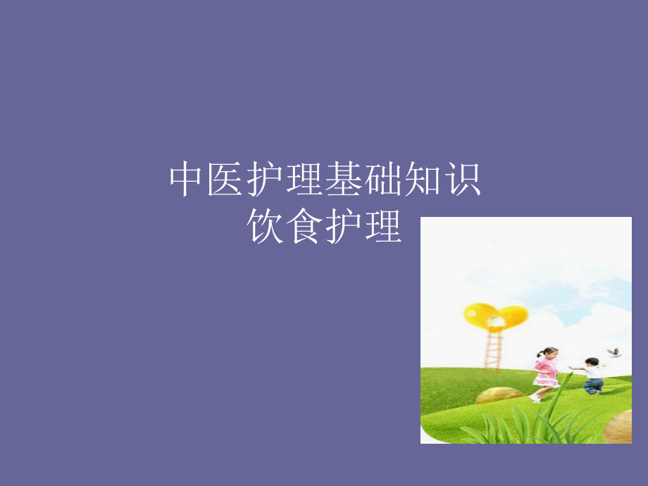 中医护理基础知识饮食护理-ppt课件.ppt_第1页