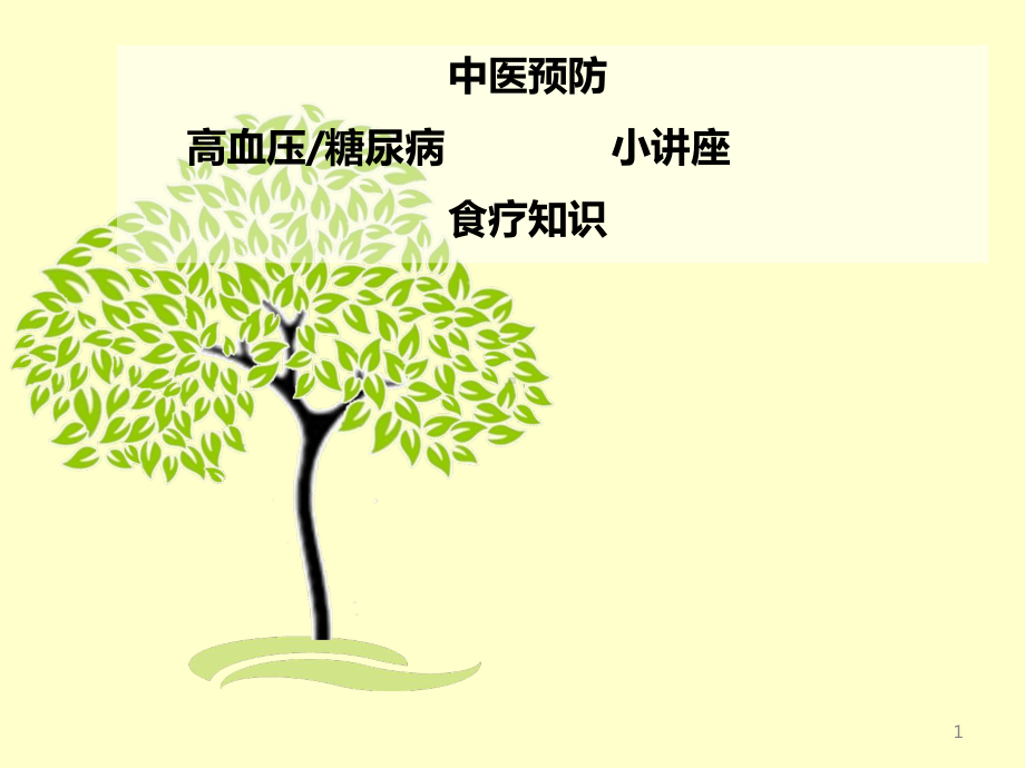 高血压中医健康教育ppt课件.ppt_第1页