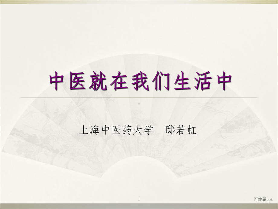 中医讲座ppt课件.ppt_第1页