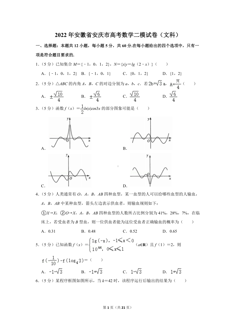 2022年安徽省安庆市高考数学二模试卷（文科）（学生版+解析版）.docx_第1页