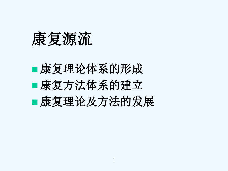 中医康复基本方法课件.ppt_第2页