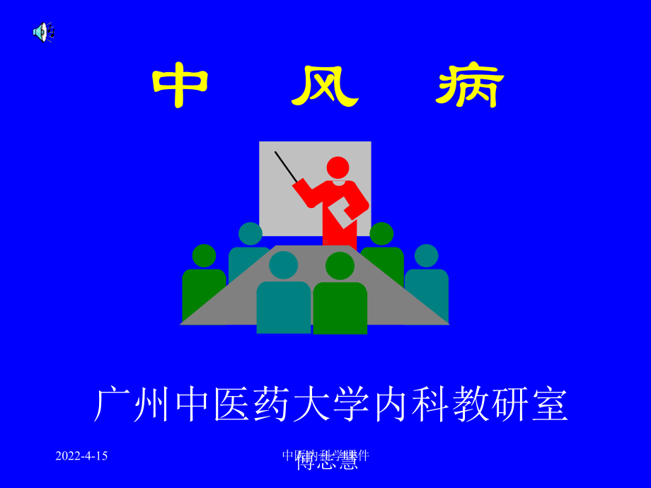 中医内科学课件79中风病2.ppt_第1页