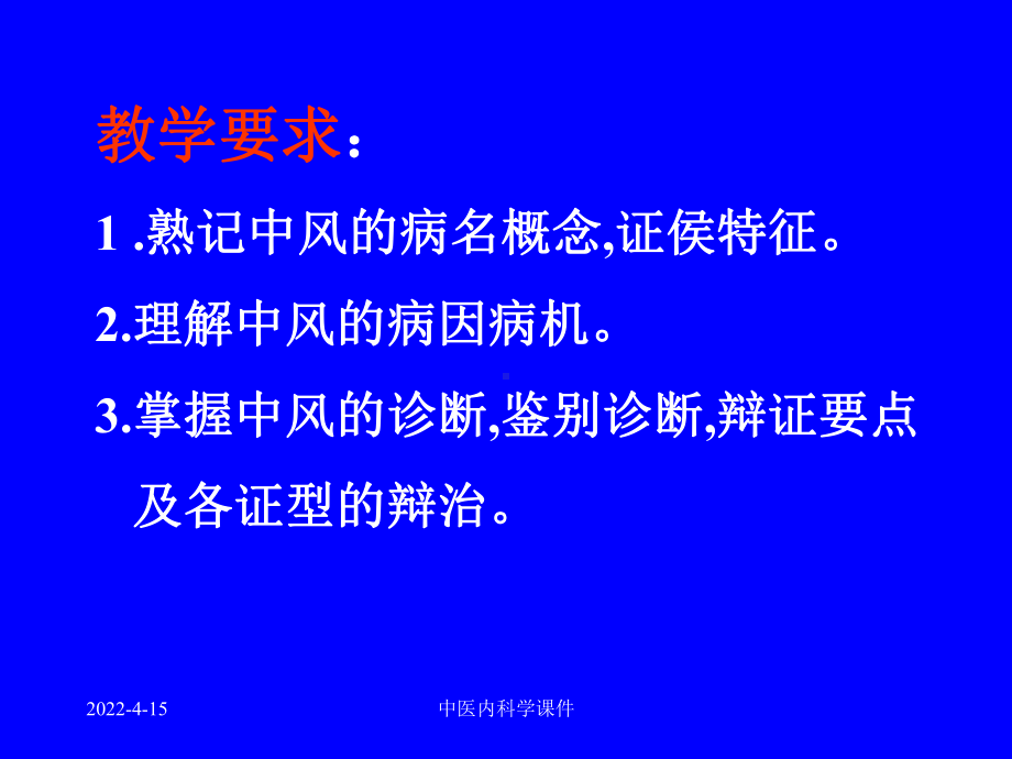 中医内科学课件79中风病2.ppt_第2页