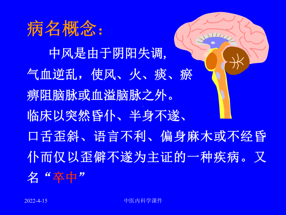 中医内科学课件79中风病2.ppt_第3页