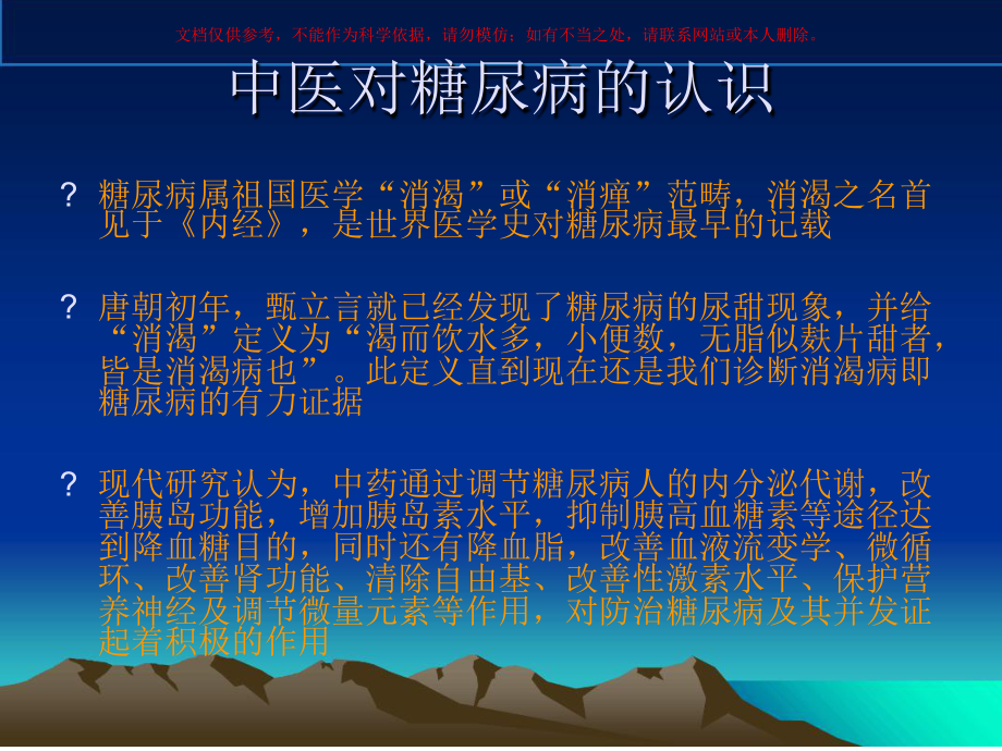 糖尿病中医药治疗课件.ppt_第2页