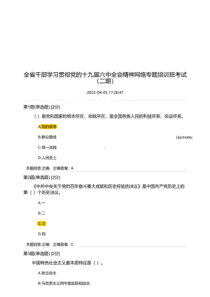 全省干部学习贯彻党的19届6中全会精神网络专题培训班考试（二期）测试答案+安徽.pdf