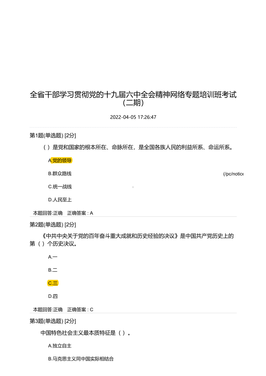 全省干部学习贯彻党的19届6中全会精神网络专题培训班考试（二期）测试答案+安徽.pdf_第1页