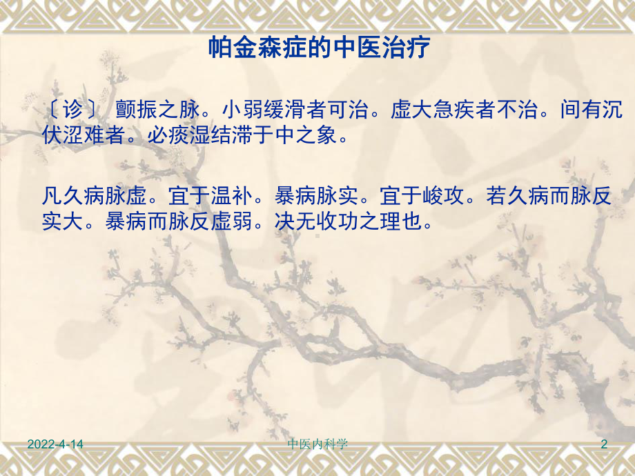 中医治疗帕金森症课件.ppt_第2页