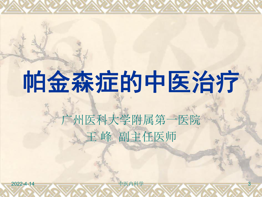 中医治疗帕金森症课件.ppt_第3页