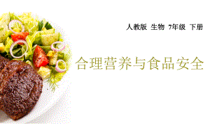 《合理营养与食品安全》公开课一等奖课件.pptx