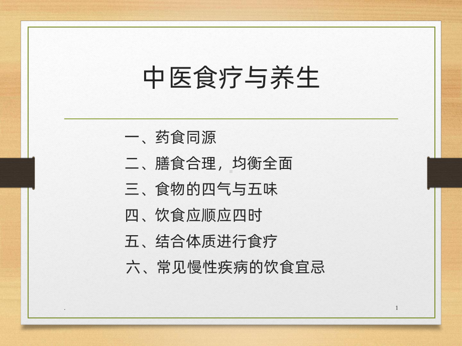 中医食疗养生PPT课件.ppt_第1页