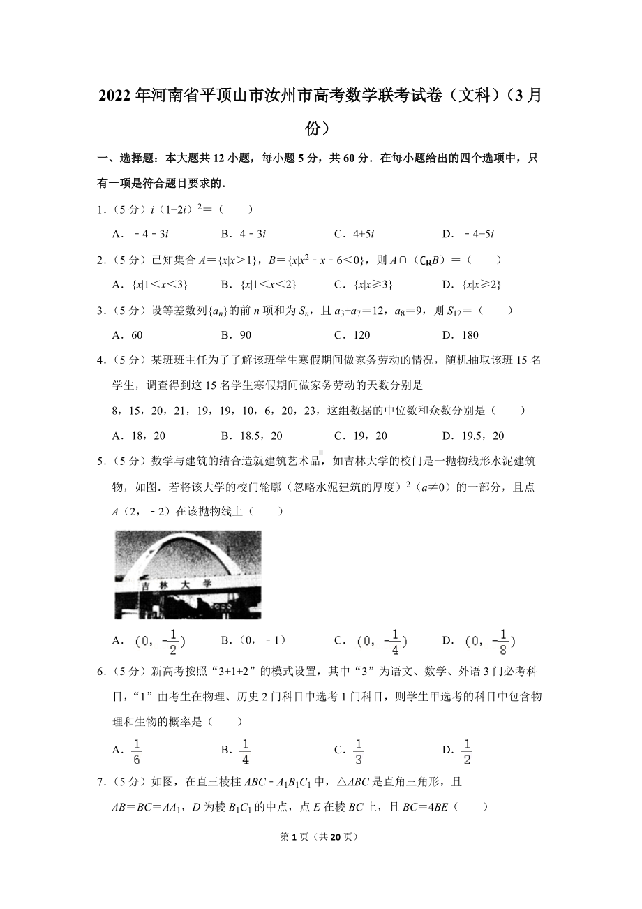 2022年河南省平顶山市汝州市高考数学联考试卷（文科）（3月份）（学生版+解析版）.docx_第1页