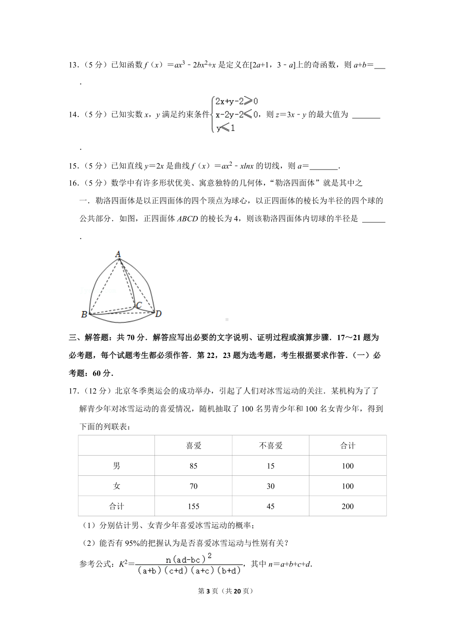 2022年河南省平顶山市汝州市高考数学联考试卷（文科）（3月份）（学生版+解析版）.docx_第3页