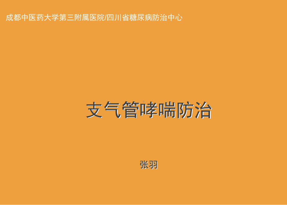 支气管哮喘防治- 课件.ppt_第1页