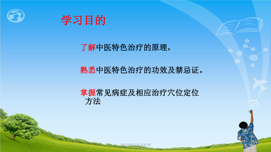 中医特色治疗及护理ppt课件.ppt_第2页