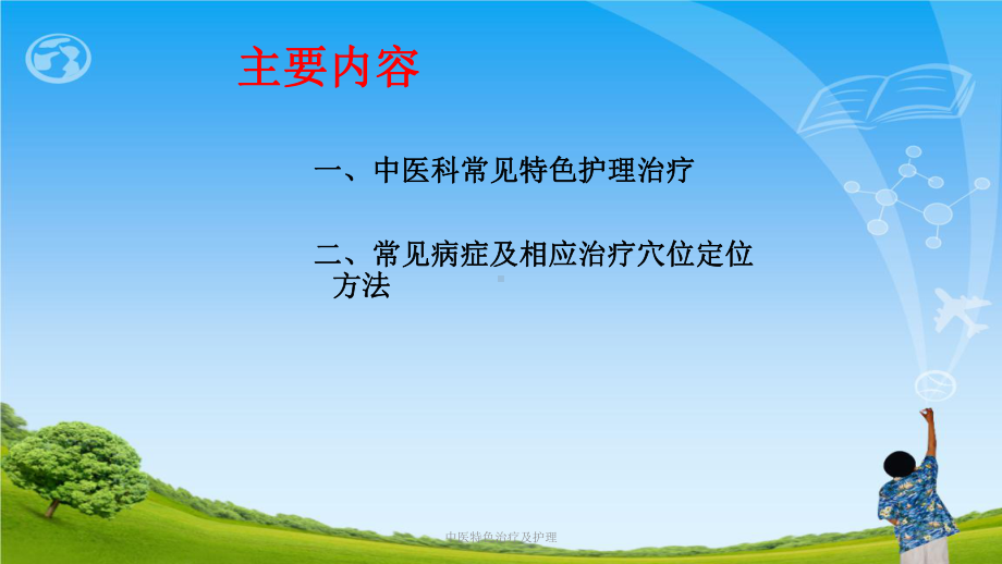 中医特色治疗及护理ppt课件.ppt_第3页