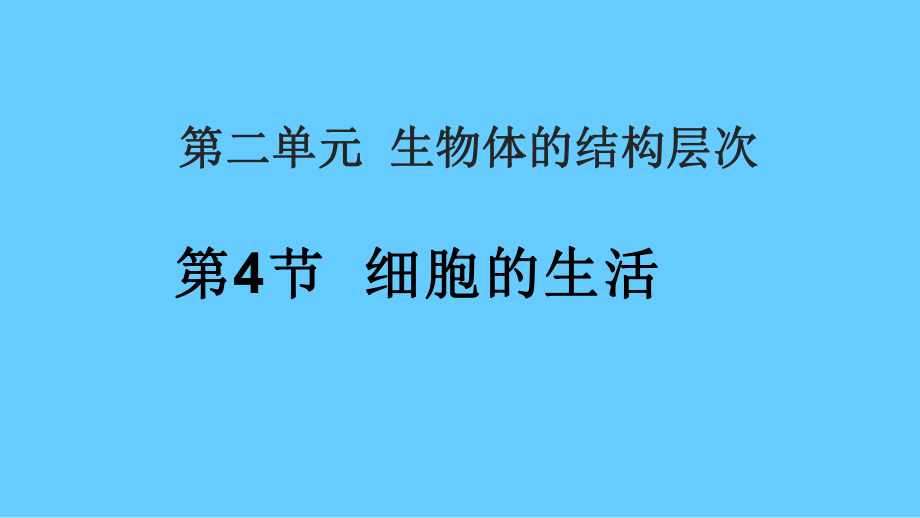 《细胞的生活》优课一等奖课件.pptx_第1页