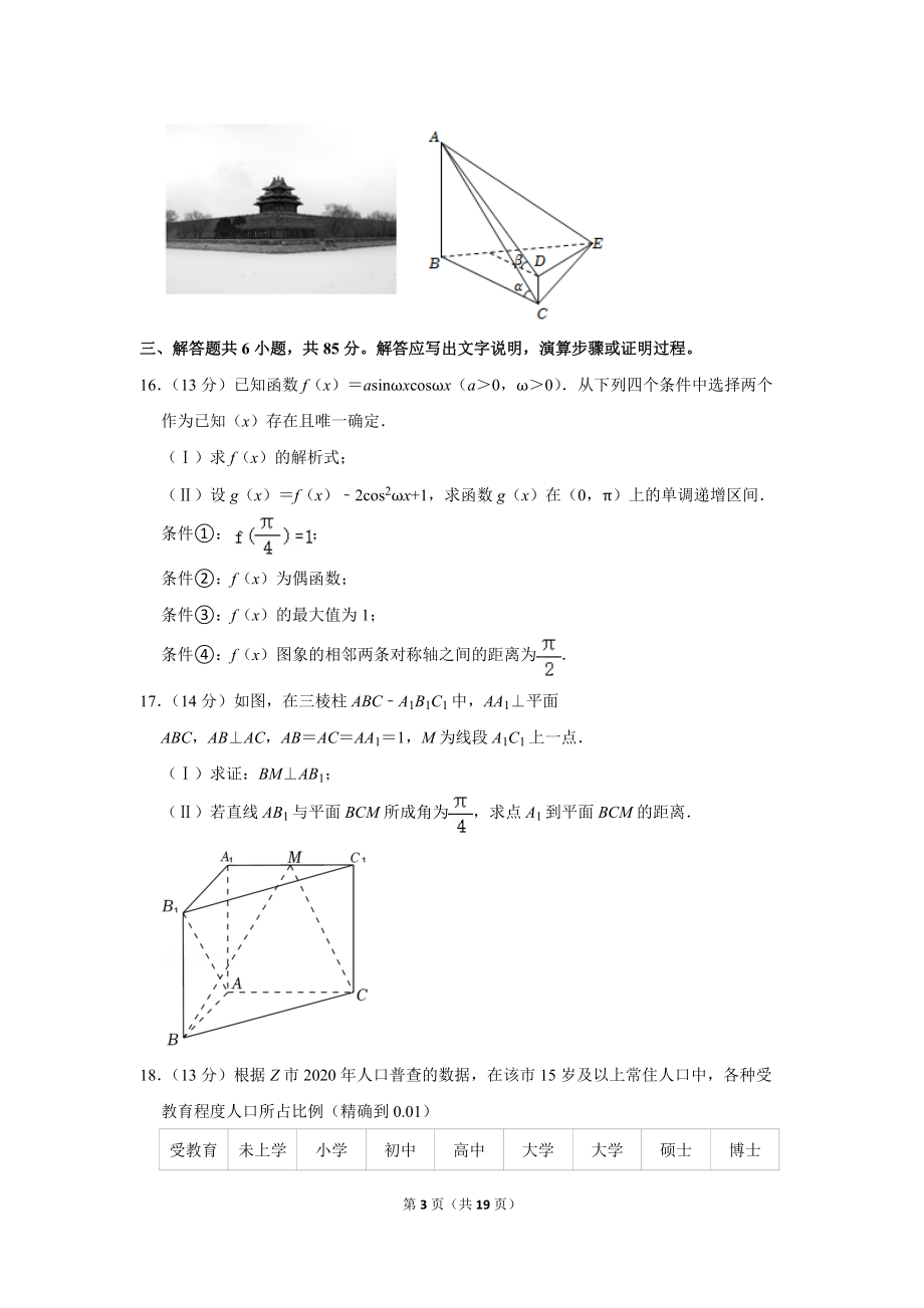 2022年北京市东城区高考数学一模试卷（学生版+解析版）.docx_第3页