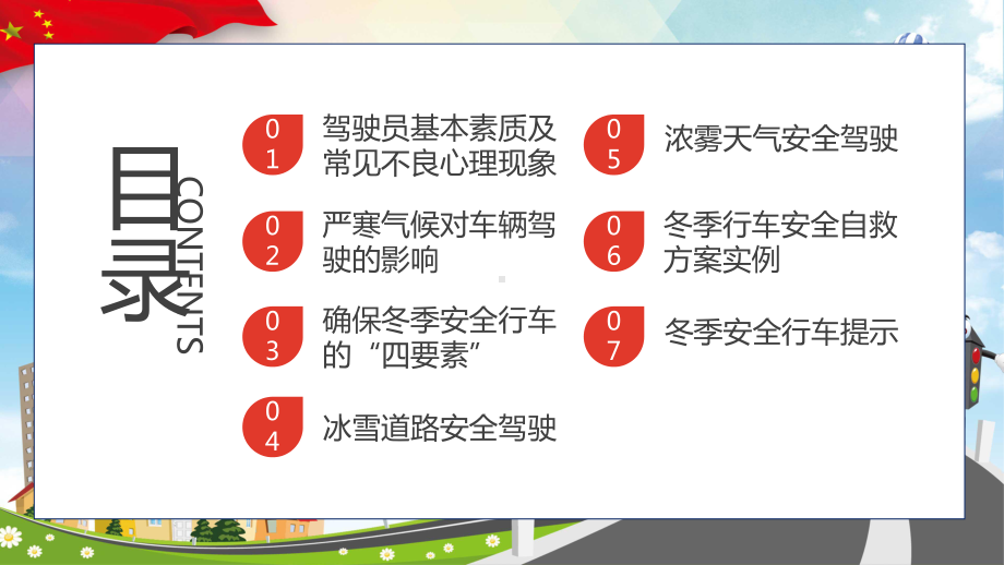 卡通冬季行车安全交通安全教育培训PPT（内容）课件.pptx_第2页