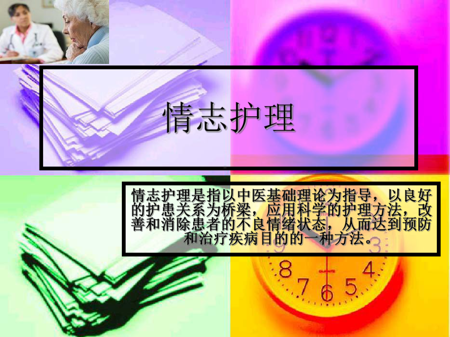 中医护理学—情志护理课件.ppt_第1页