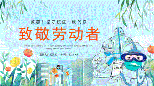 五一新冠预防致敬劳动者致敬抗疫者PPT.pptx