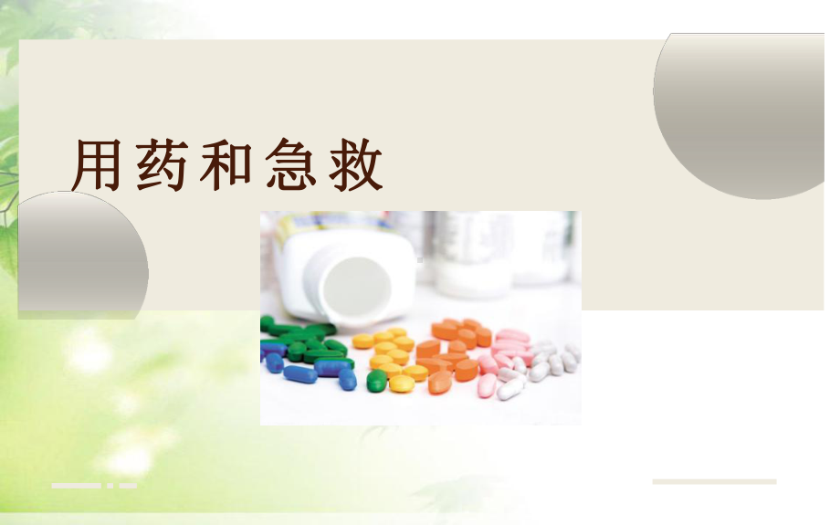 《用药和急救》优课一等奖课件.pptx_第1页