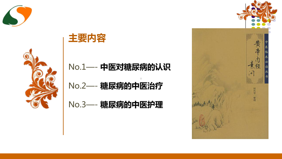 糖尿病中医治疗及护理课件.ppt_第2页