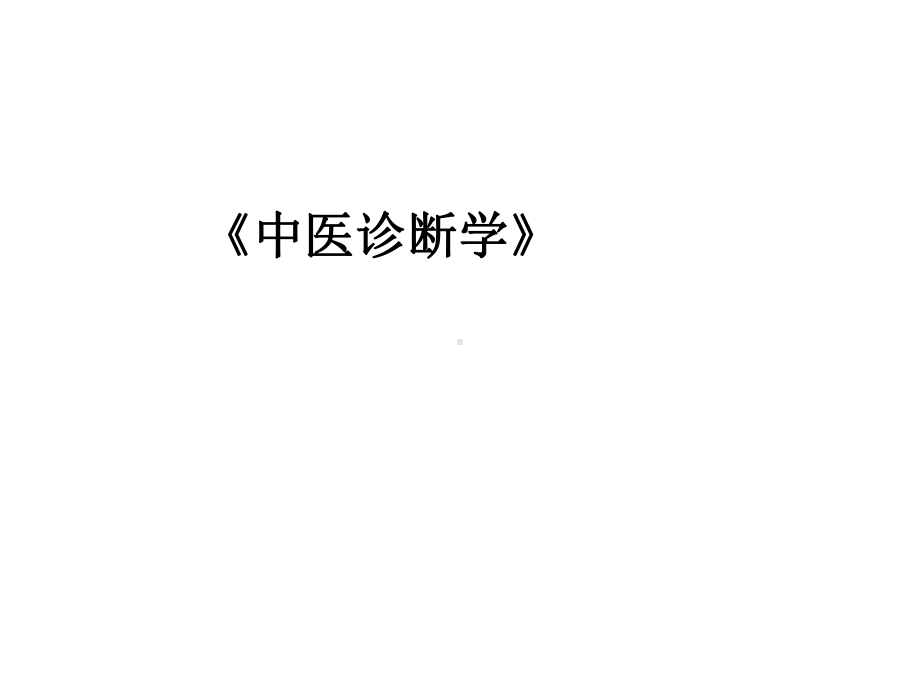 中医诊断学PPT完整版课件.ppt_第1页