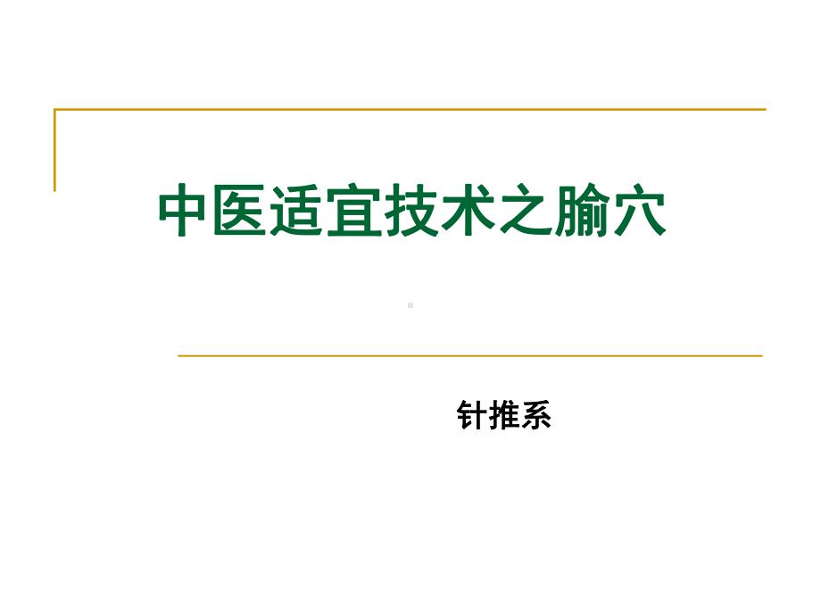 中医适宜技术之腧穴定稿课件.ppt_第1页