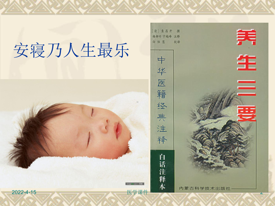 中医养生学-睡眠养生-PPT课件.ppt_第2页