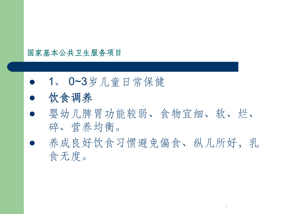 儿童中医药保健知识讲座ppt课件.ppt_第3页